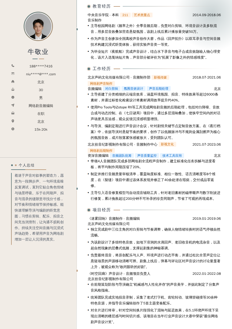 网络剧音频编辑简历模板