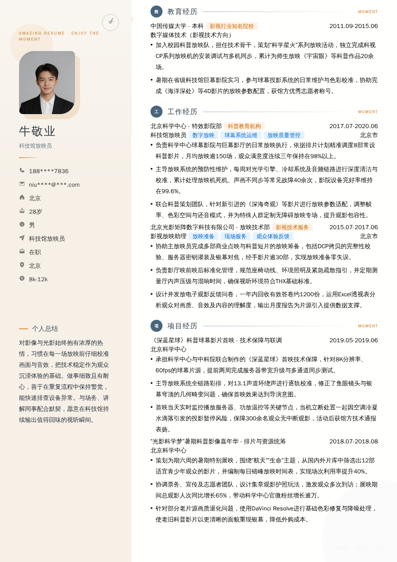科技馆放映员简历模板