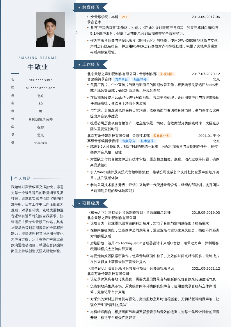 音频编辑录音师简历模板