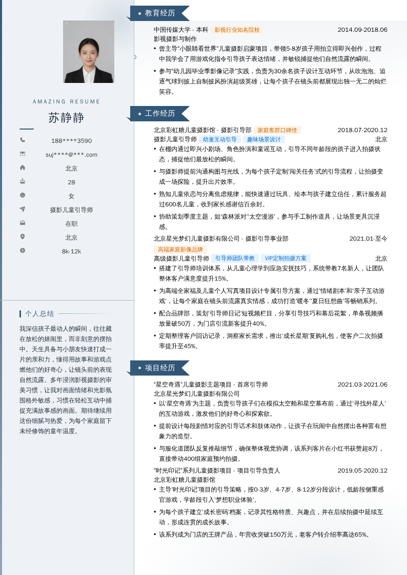 摄影儿童引导师简历模板