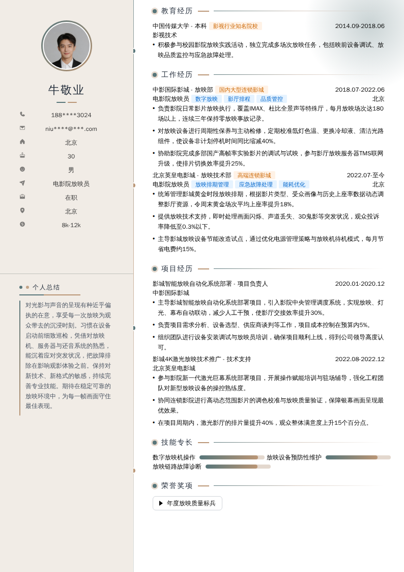 电影院放映员简历模板