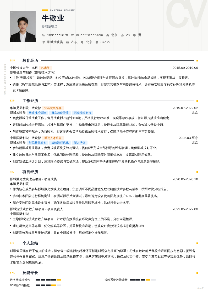 影城放映员简历模板