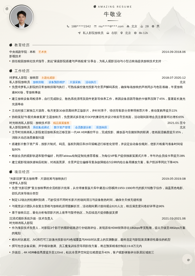 私人影院放映员简历模板