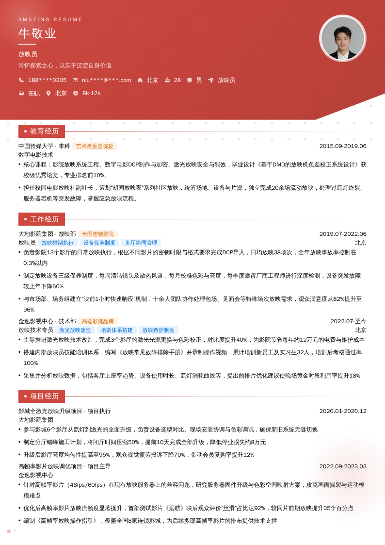 放映员简历模板