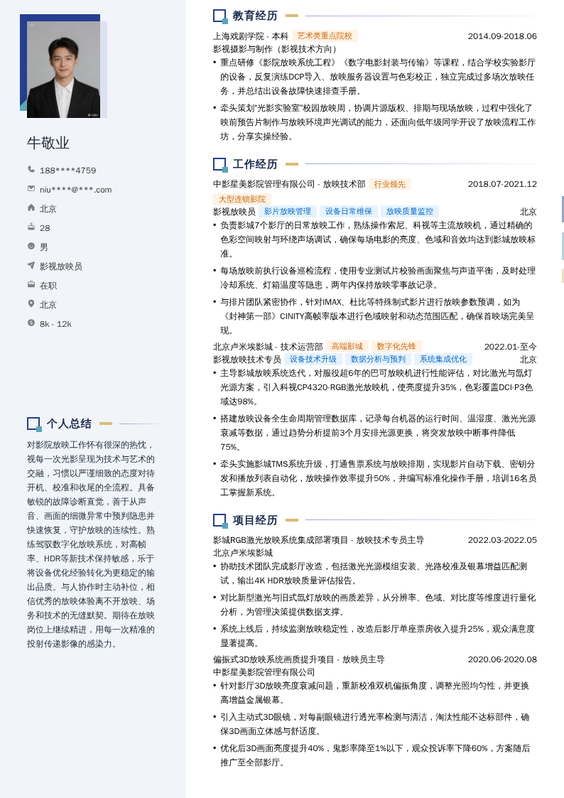 影视放映员简历模板