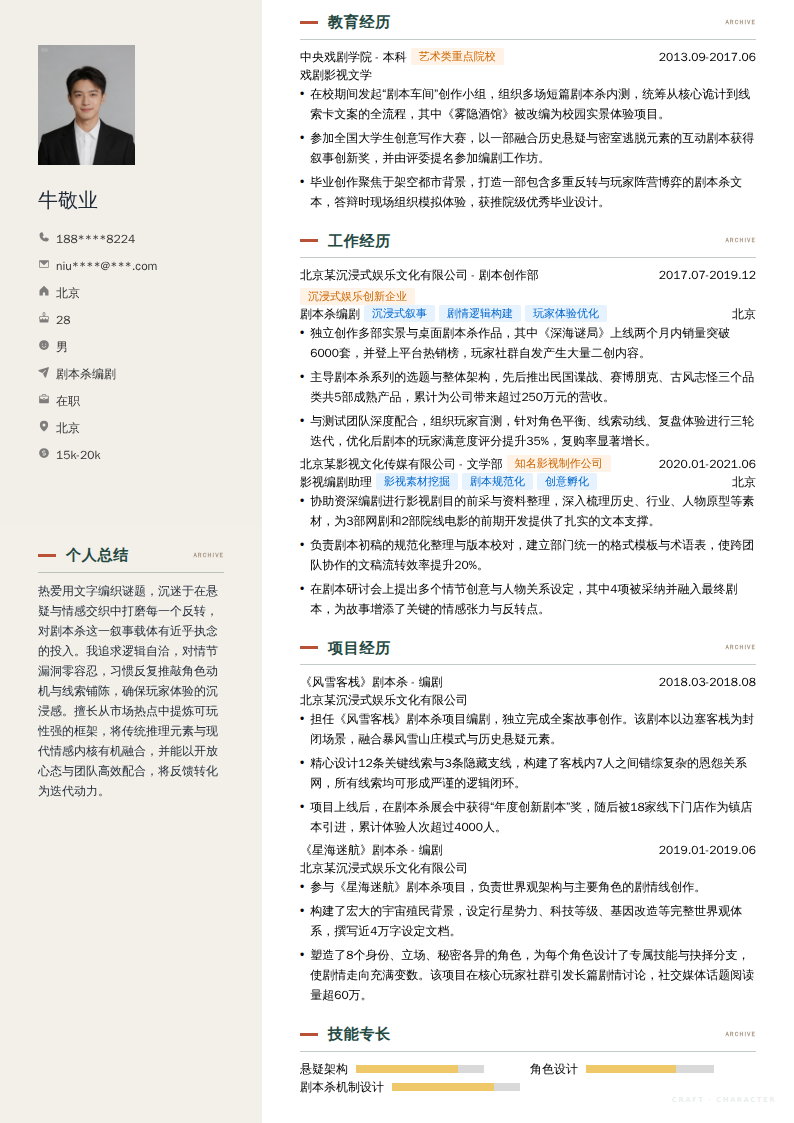 剧本杀编剧简历模板