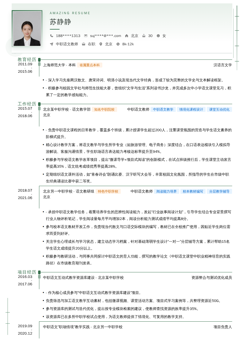 中职语文教师简历模板