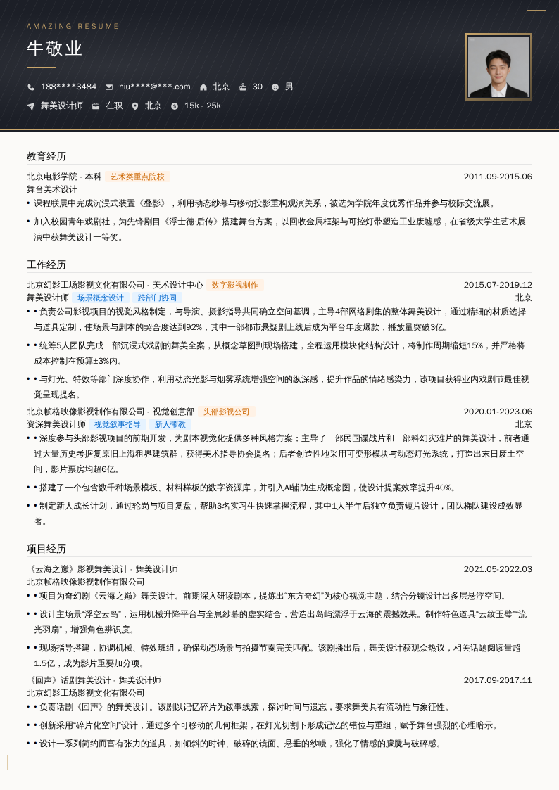 舞美设计师简历模板