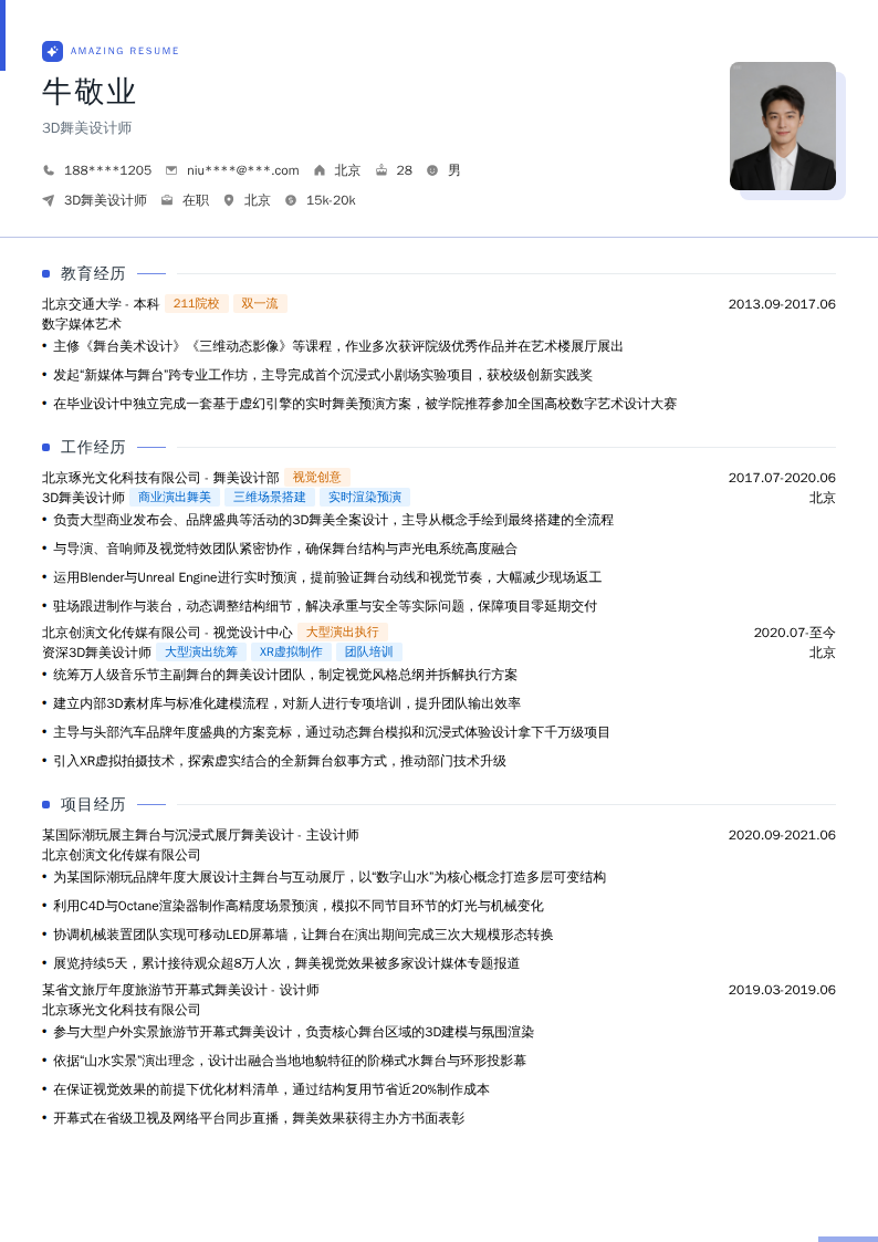 3D舞美设计师简历模板