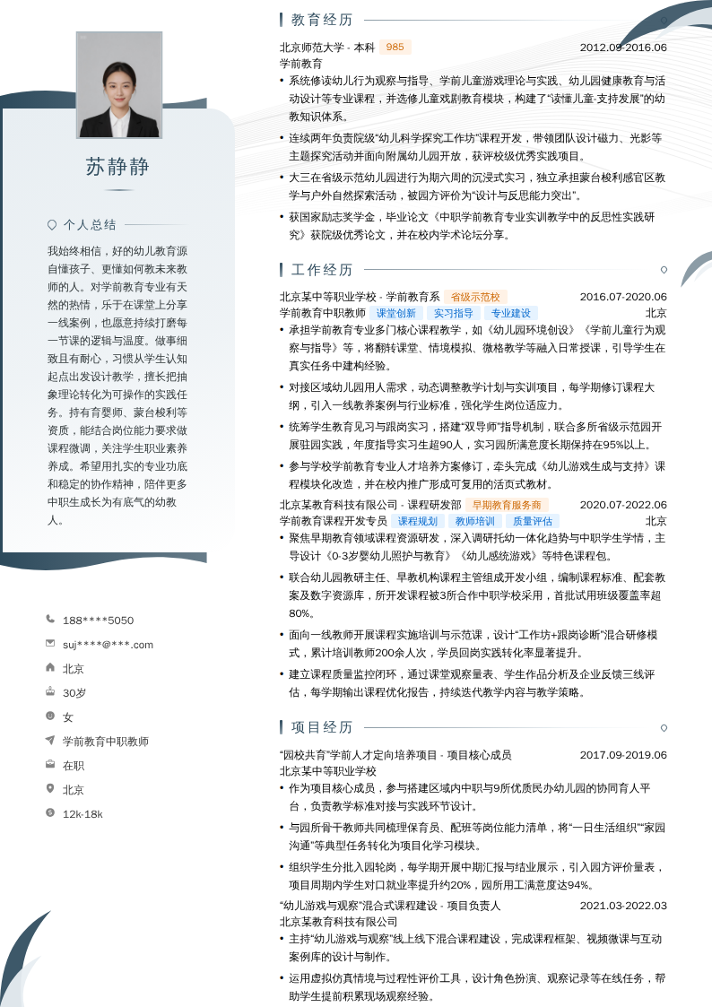 学前教育中职教师简历模板