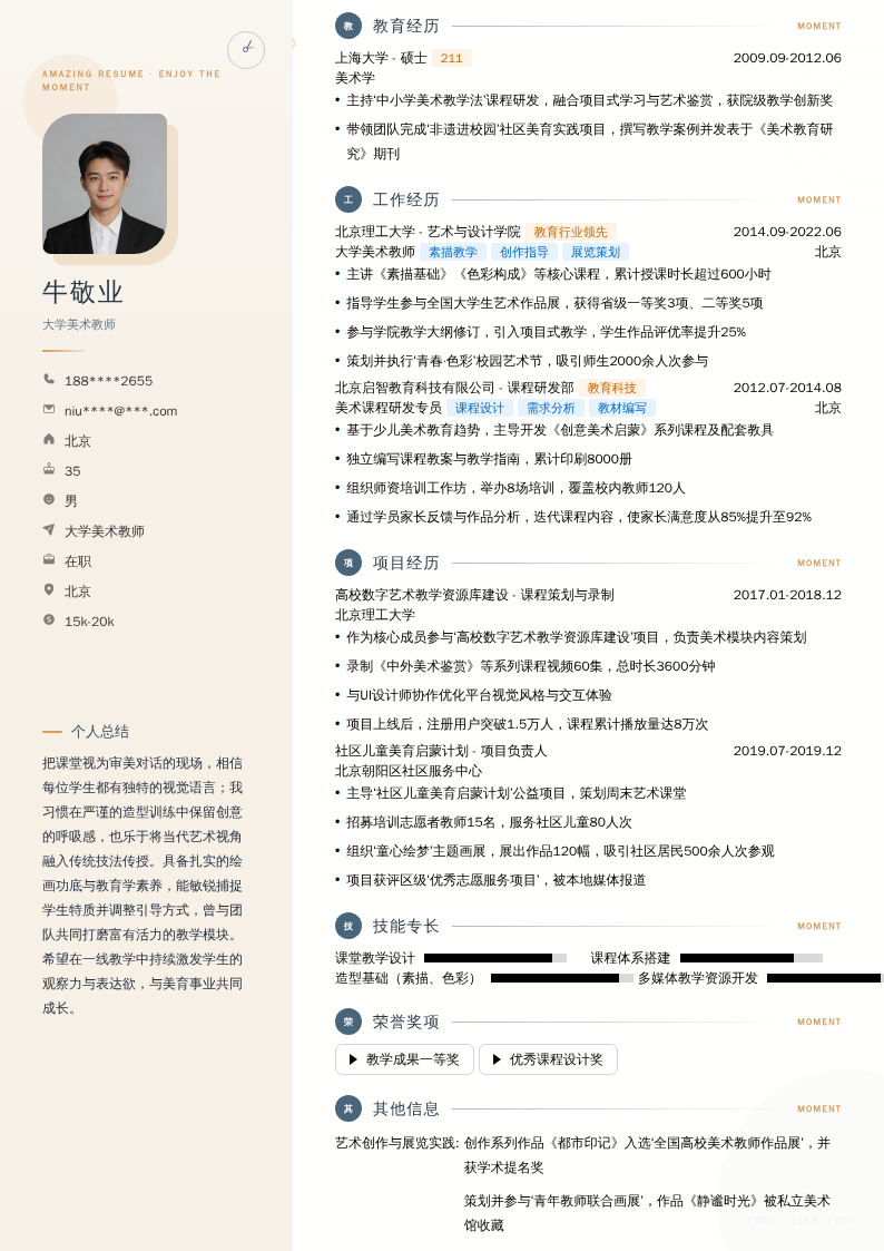 大学美术教师简历模板