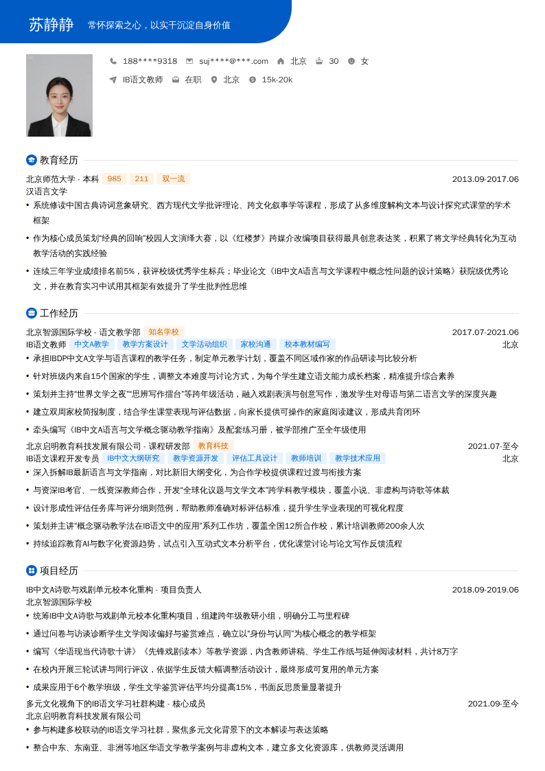IB语文教师简历模板