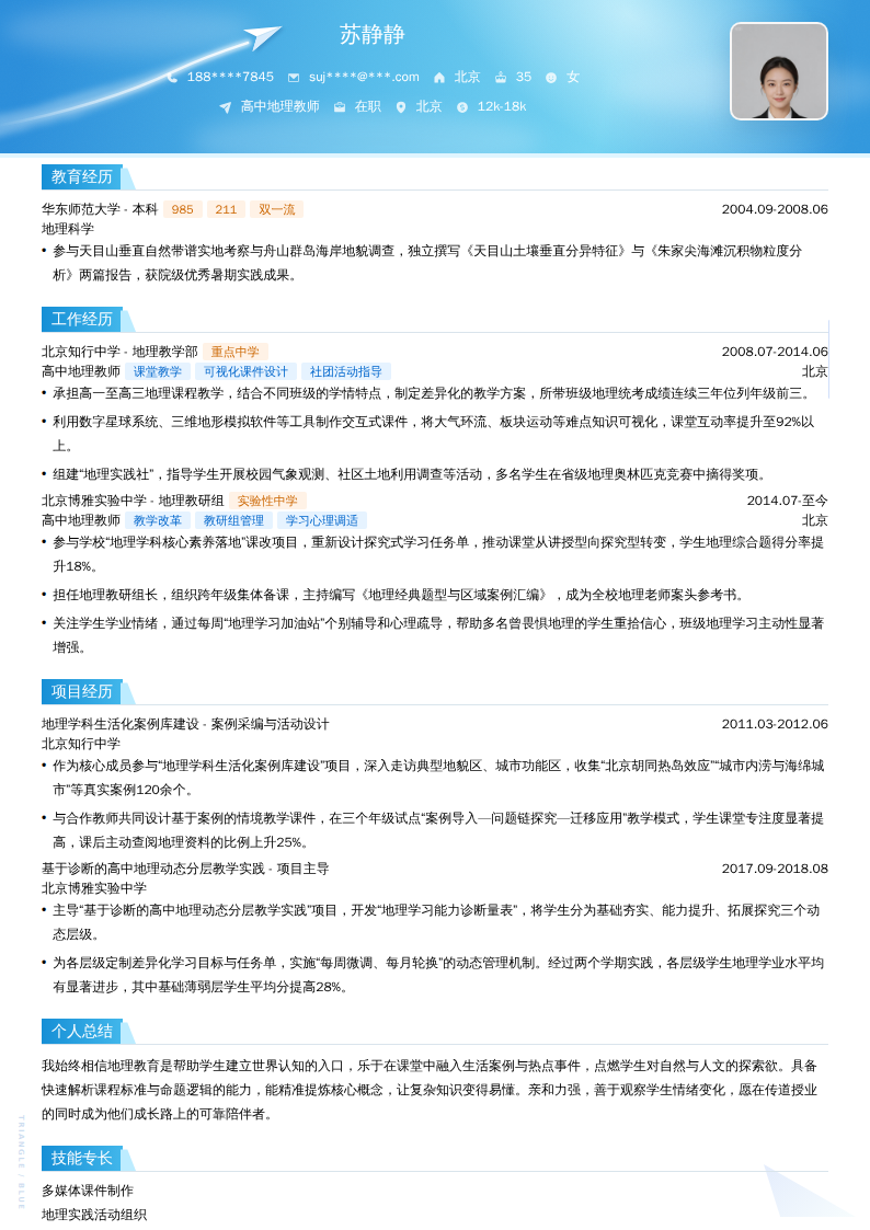 高中地理教师简历模板