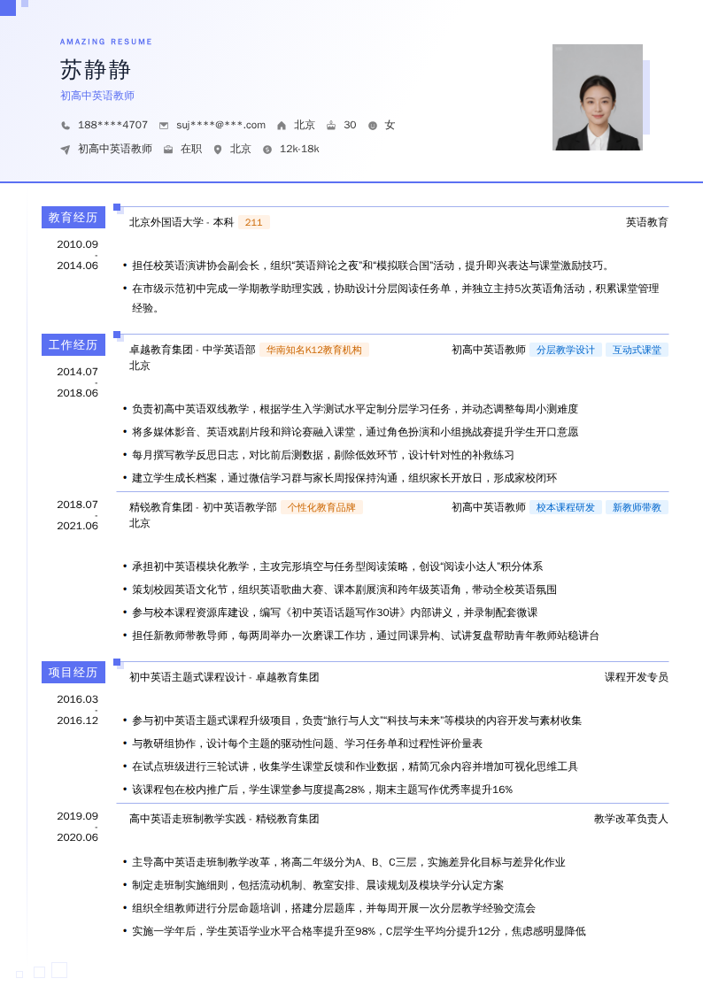 初高中英语教师简历模板