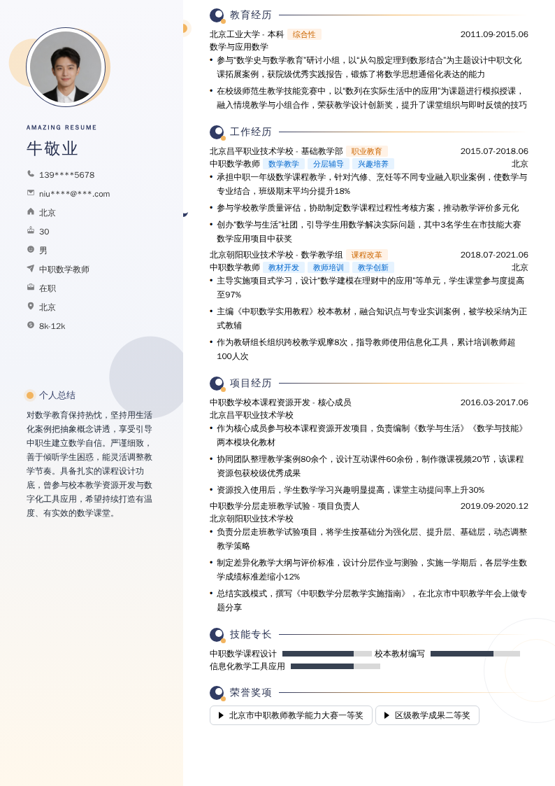 中职数学教师简历模板