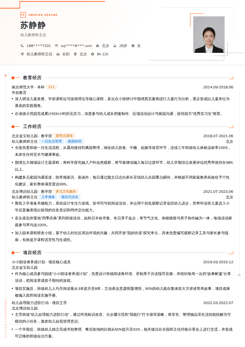 幼儿教师班主任简历模板