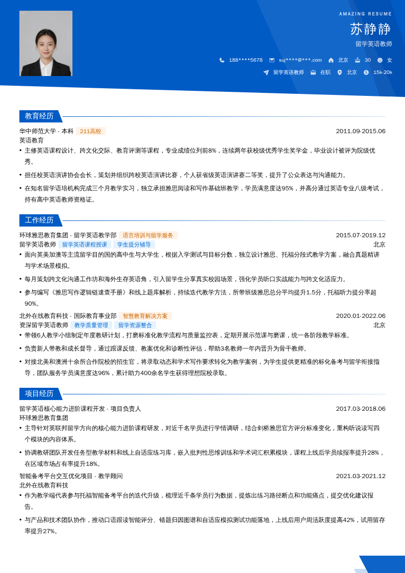 留学英语教师简历模板