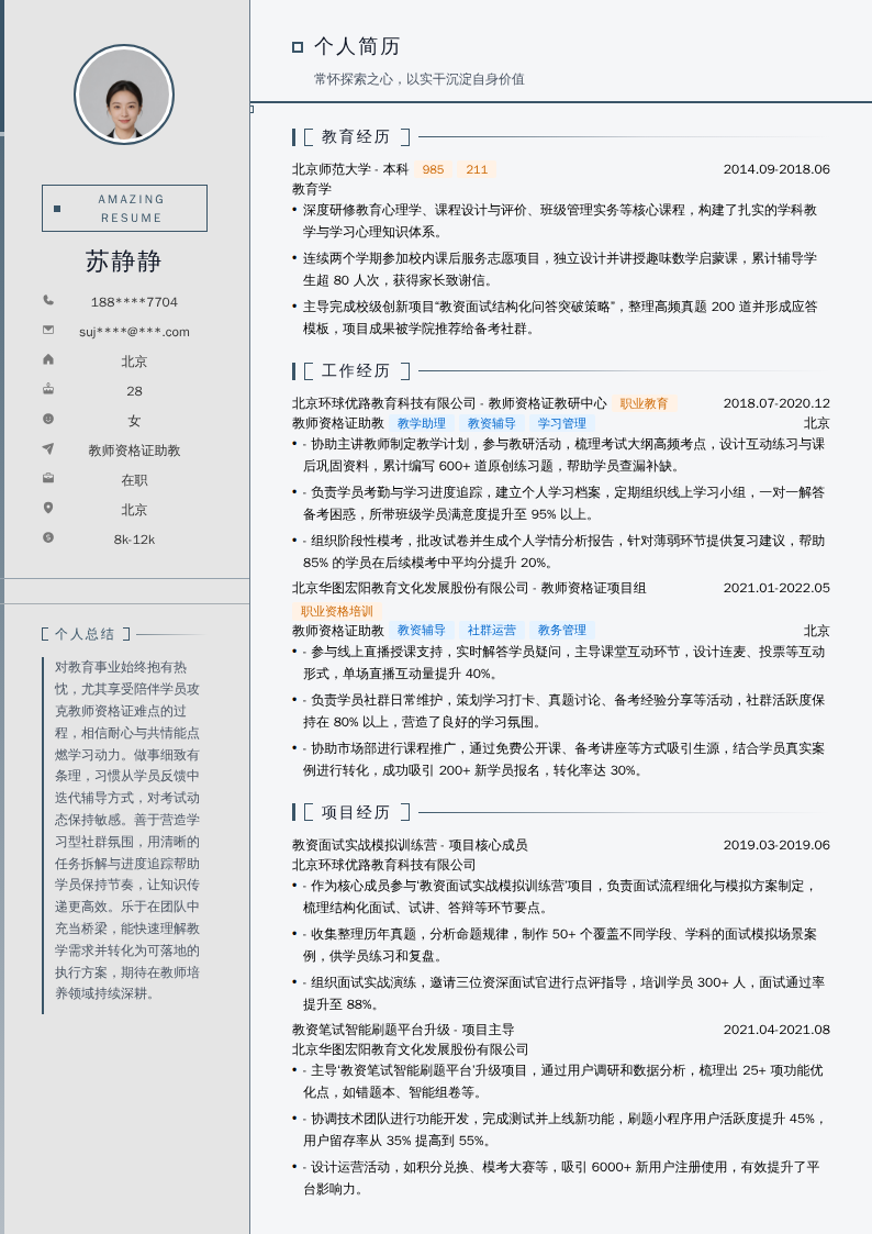 教师资格证助教简历模板