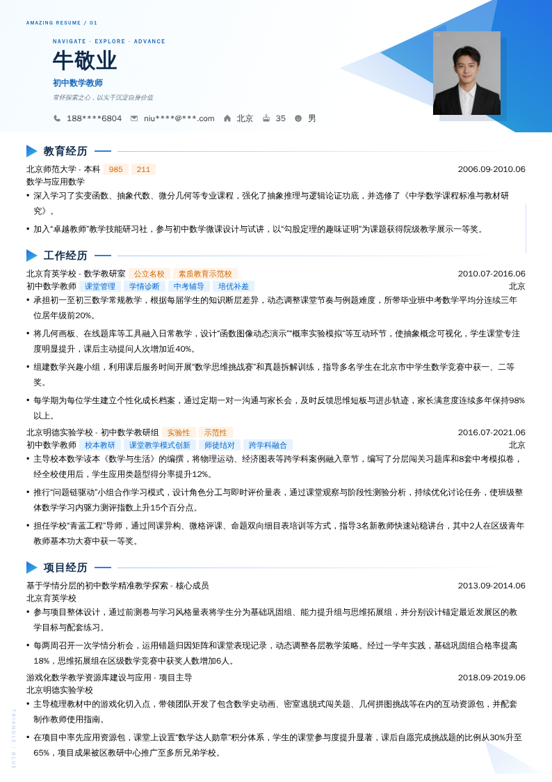 初中数学教师简历模板