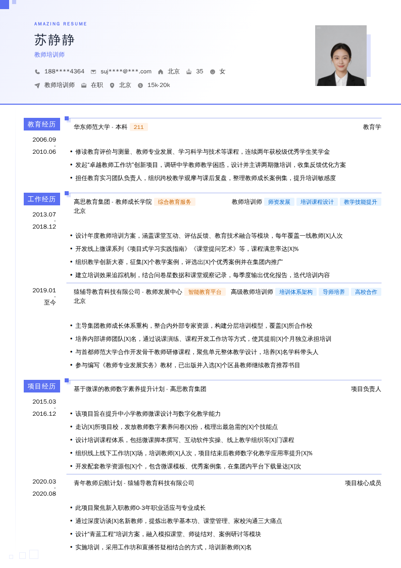 教师培训师简历模板
