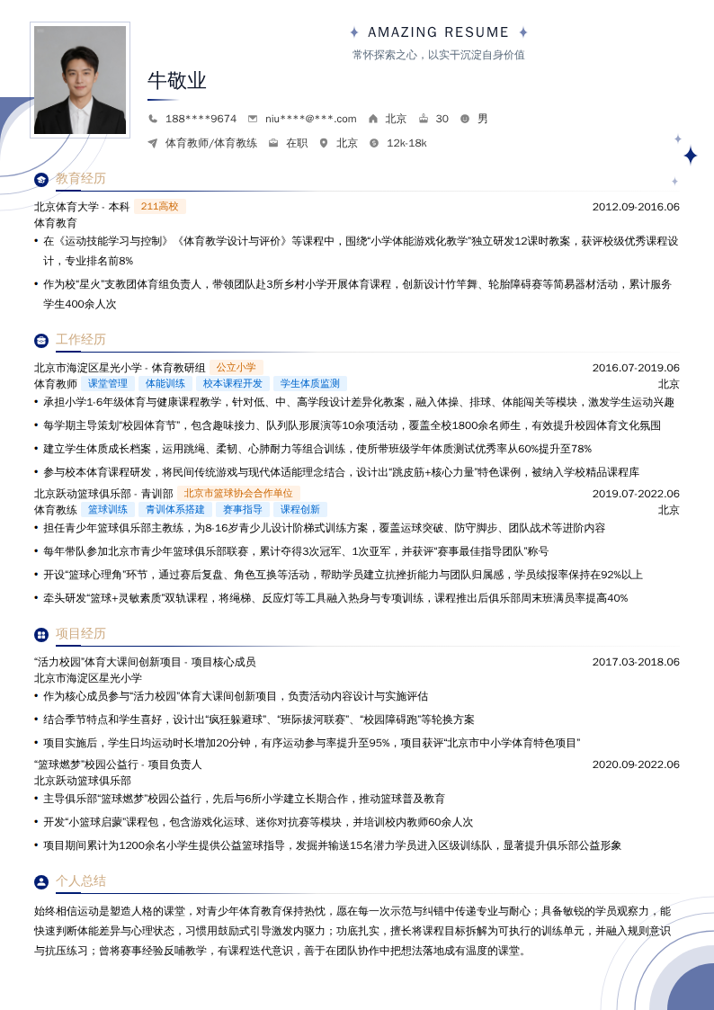 体育教师/体育教练简历模板