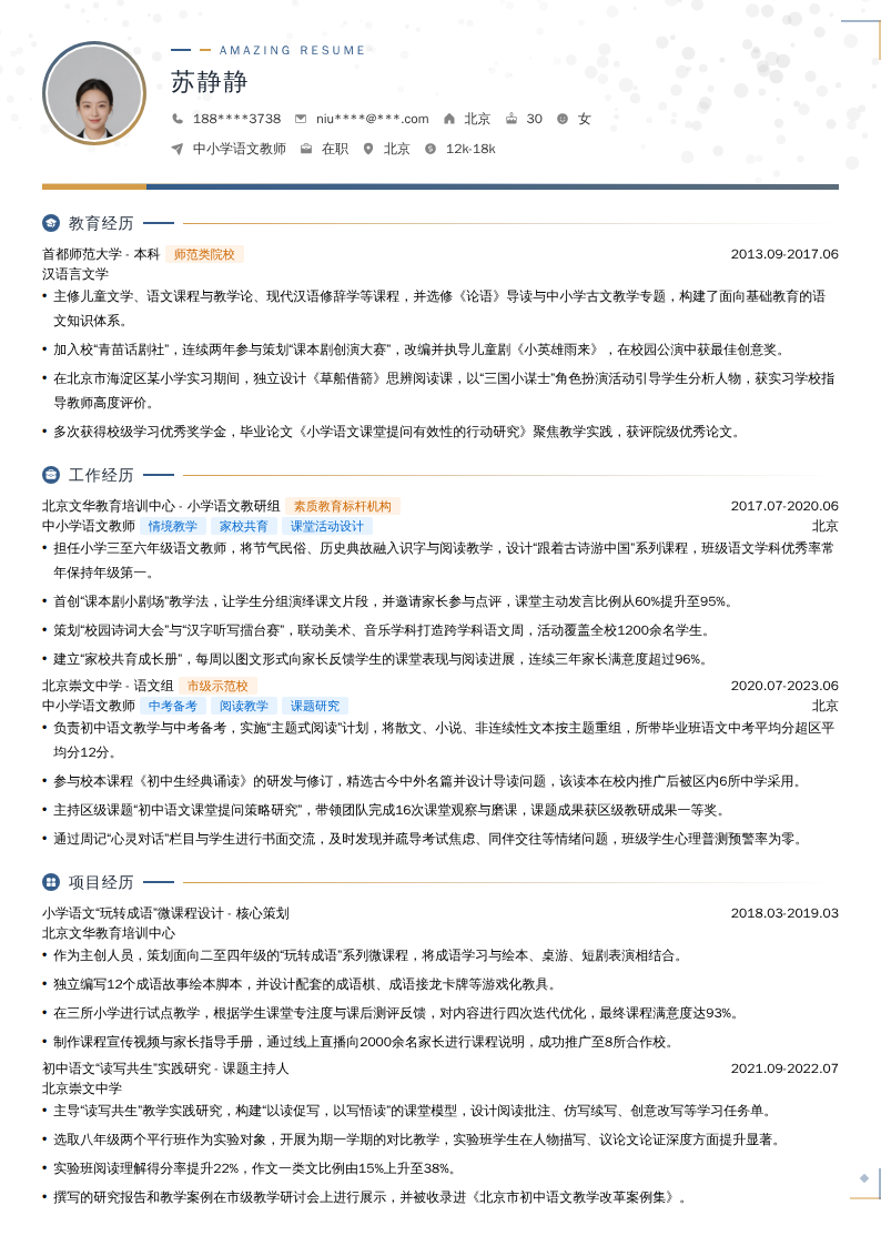 中小学语文教师简历模板