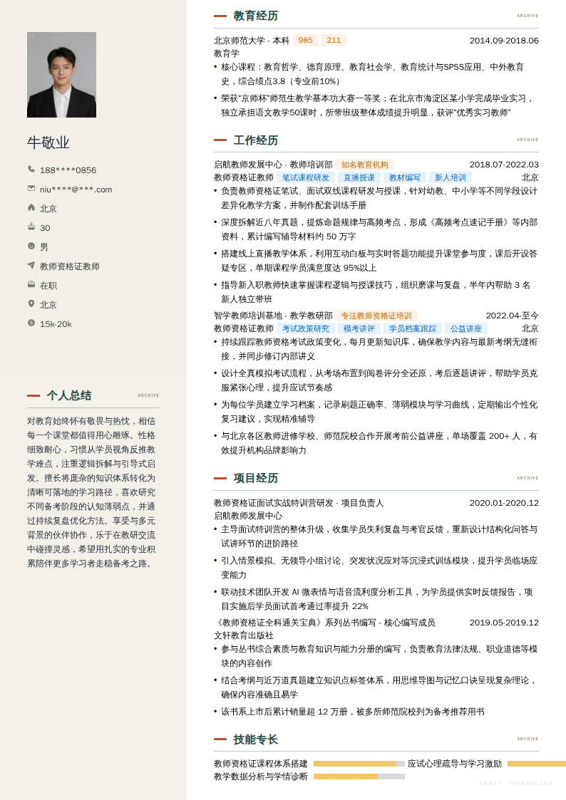 教师资格证教师简历模板