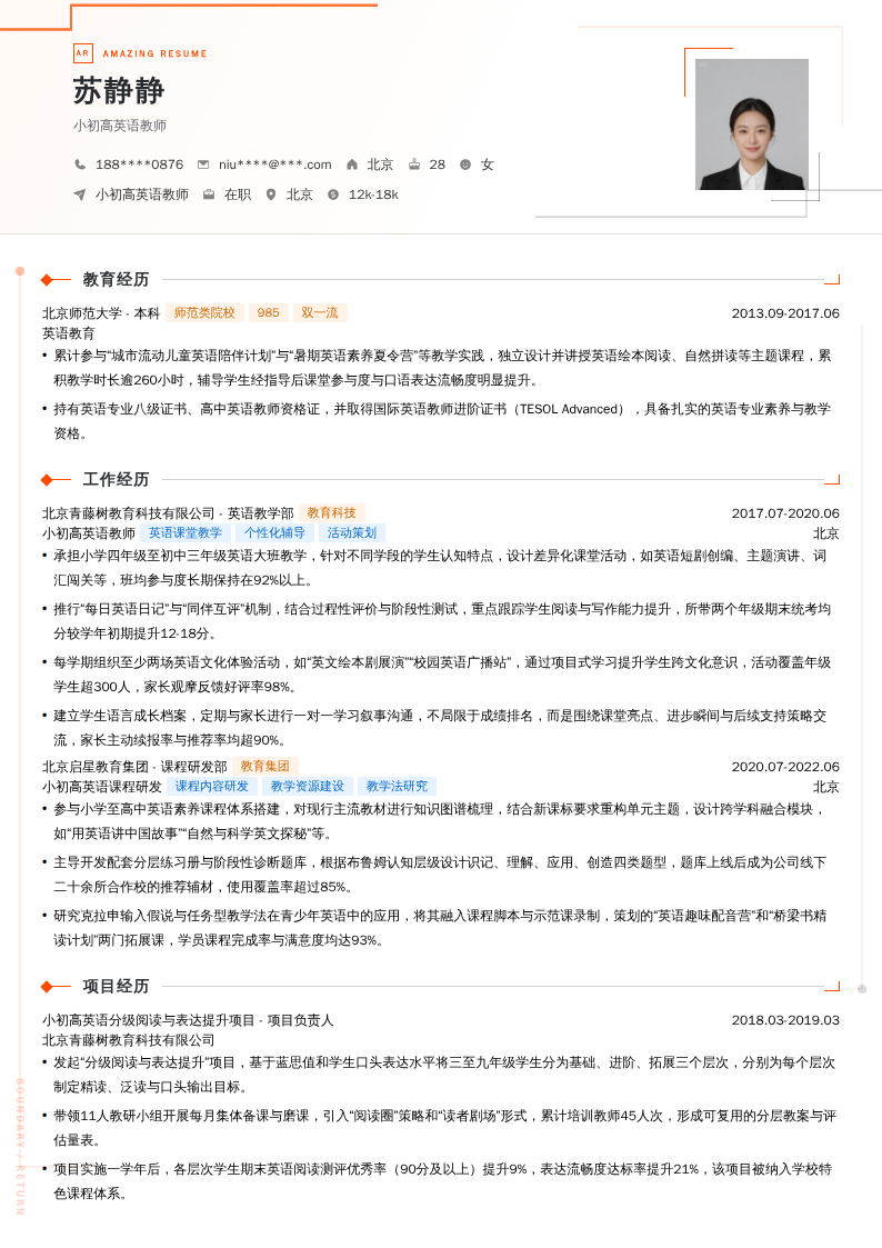 小初高英语教师简历模板