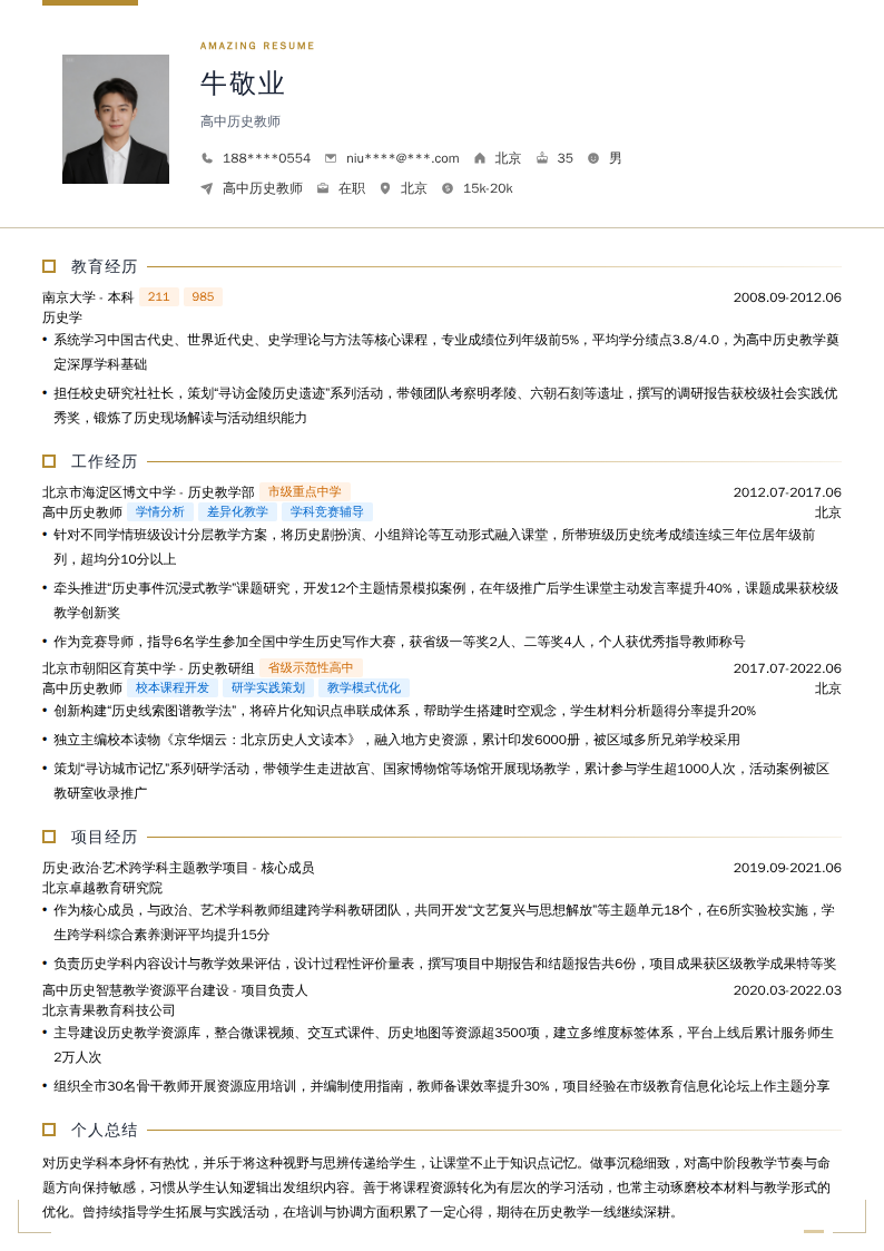 高中历史教师简历模板