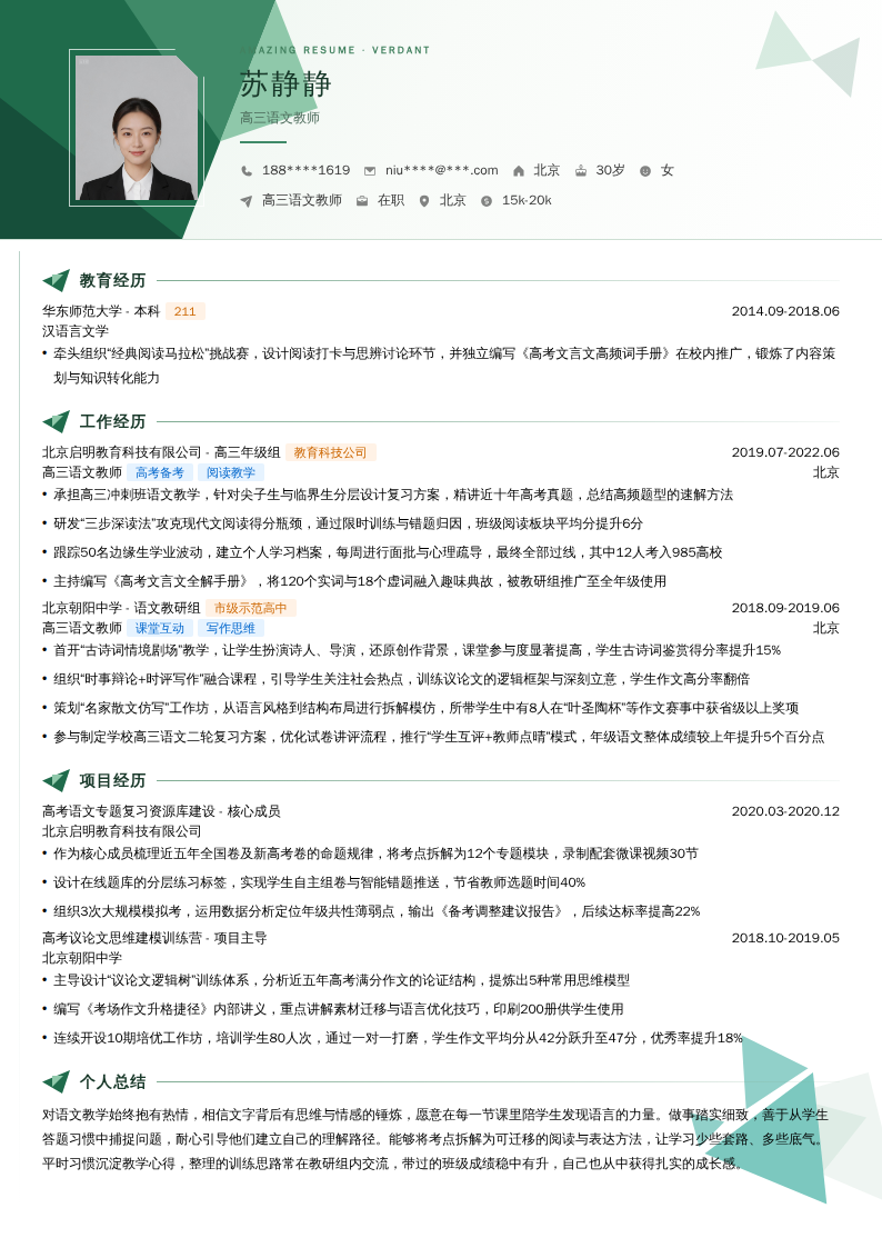高三语文教师简历模板