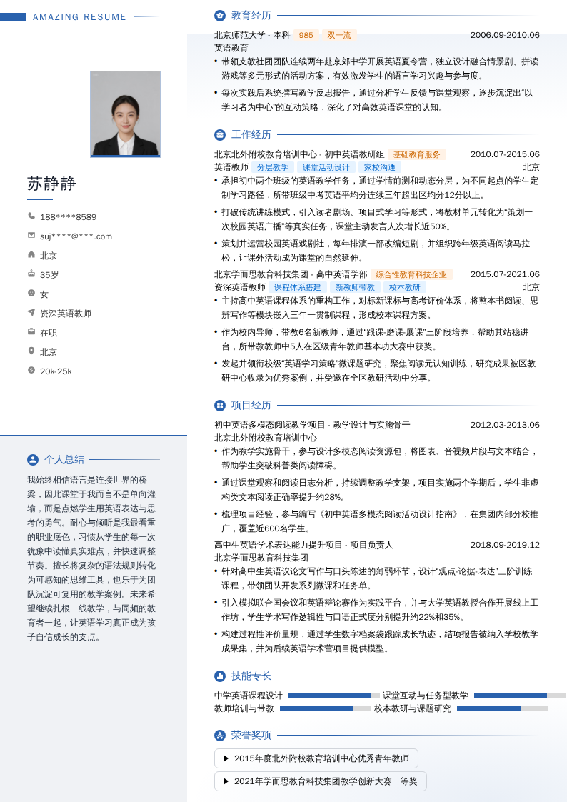 资深英语教师简历模板