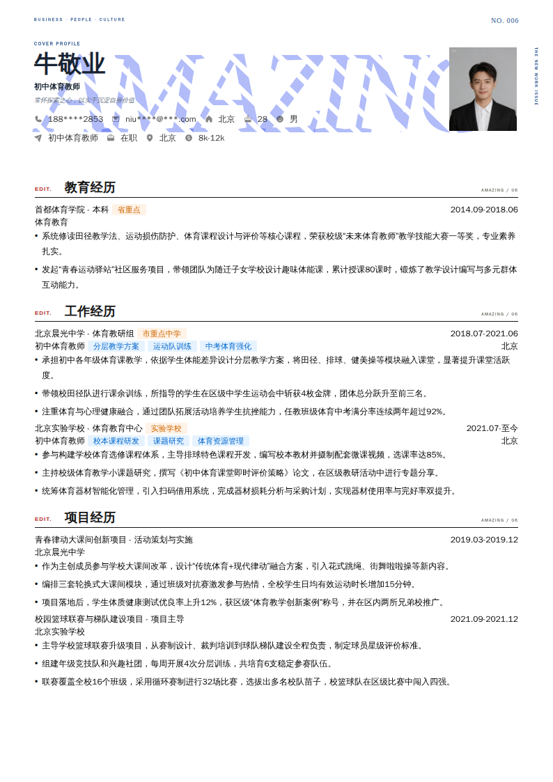 初中体育教师简历模板