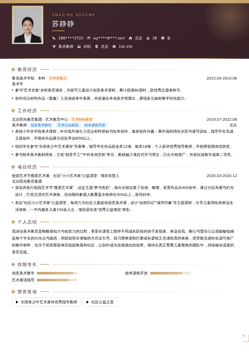 美术教师简历模板