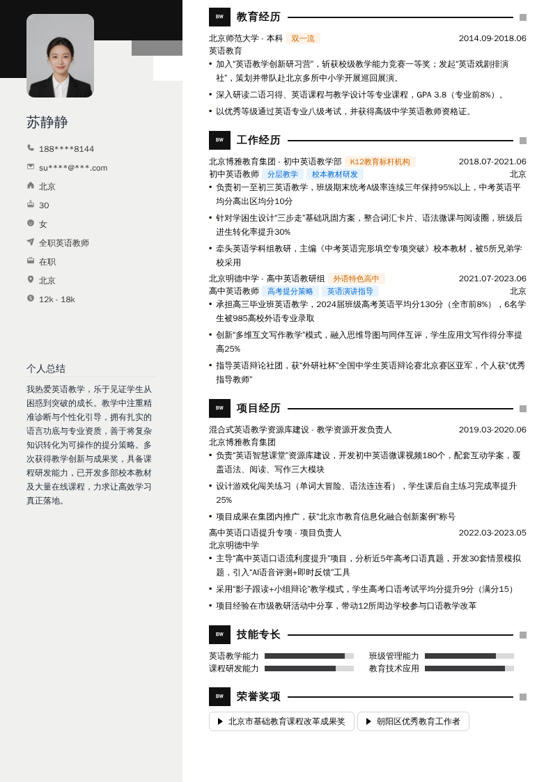 全职英语教师简历模板