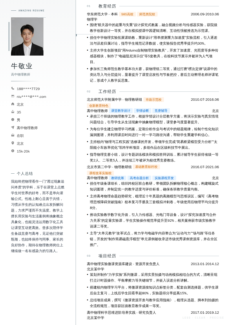 高中物理教师简历模板
