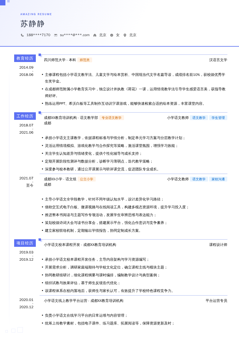 小学语文教师简历模板
