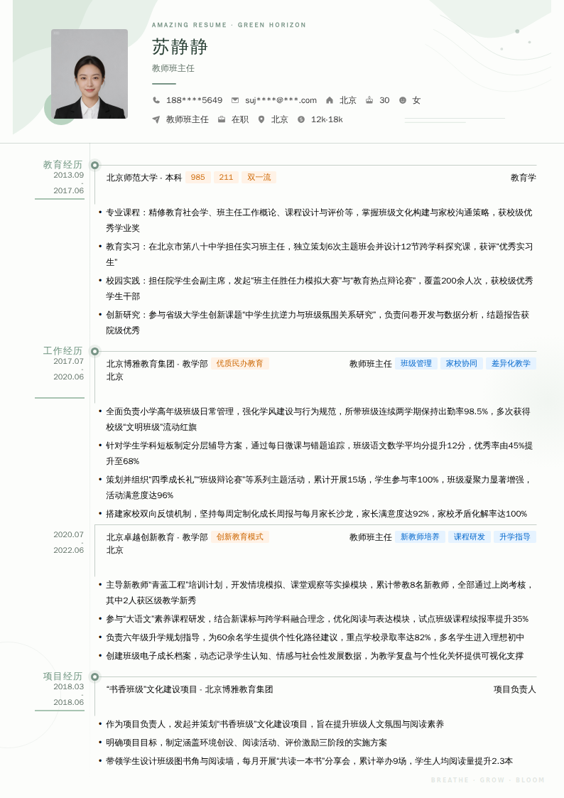 教师班主任简历模板