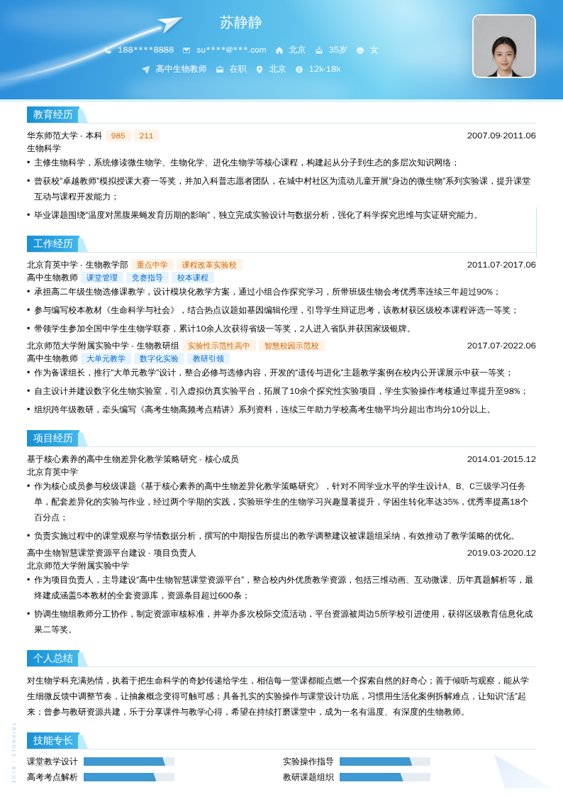 高中生物教师简历模板