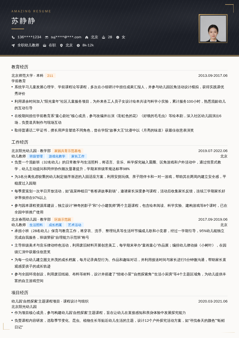 全职幼儿教师简历模板