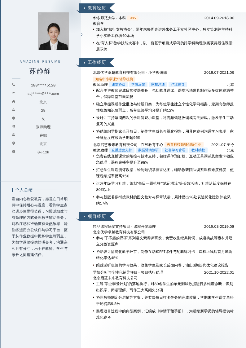教师助理简历模板