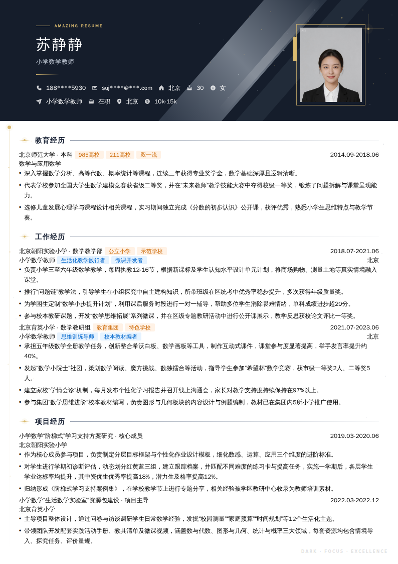 小学数学教师简历模板