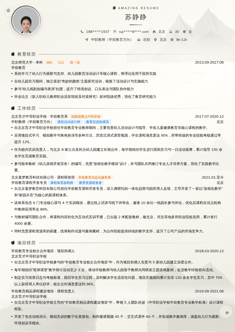 中职教师（学前教育方向）简历模板