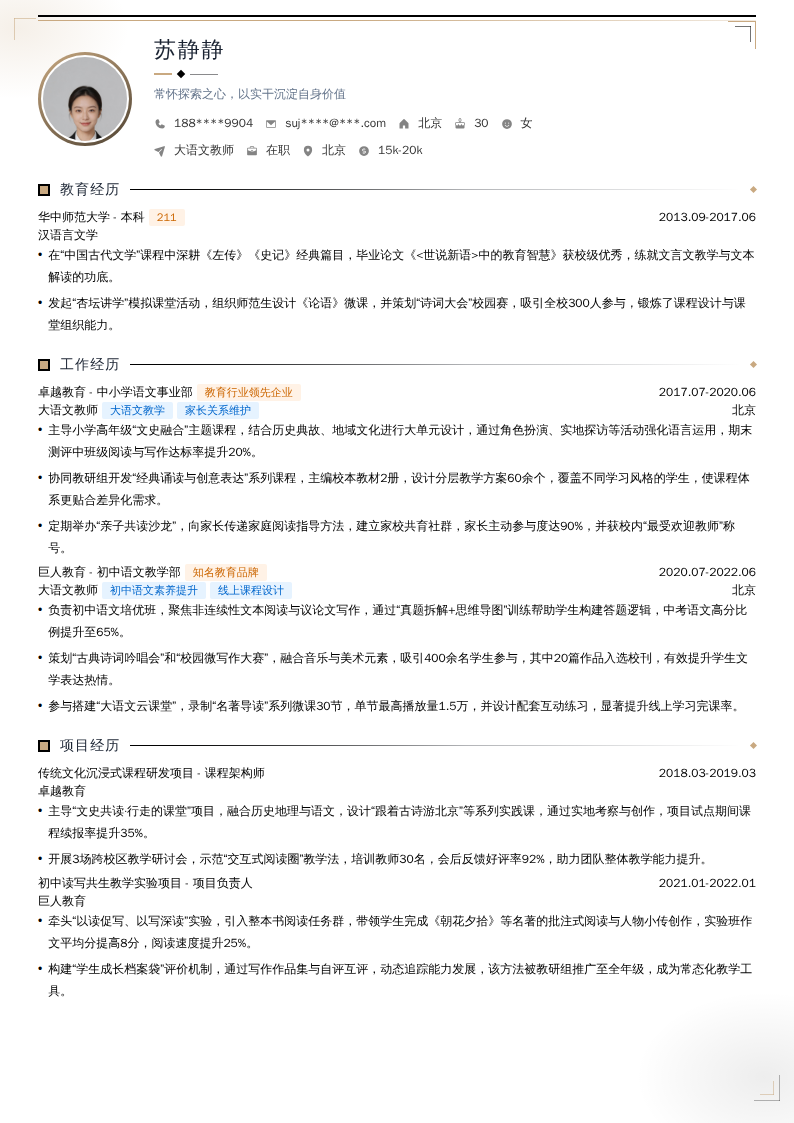大语文教师简历模板