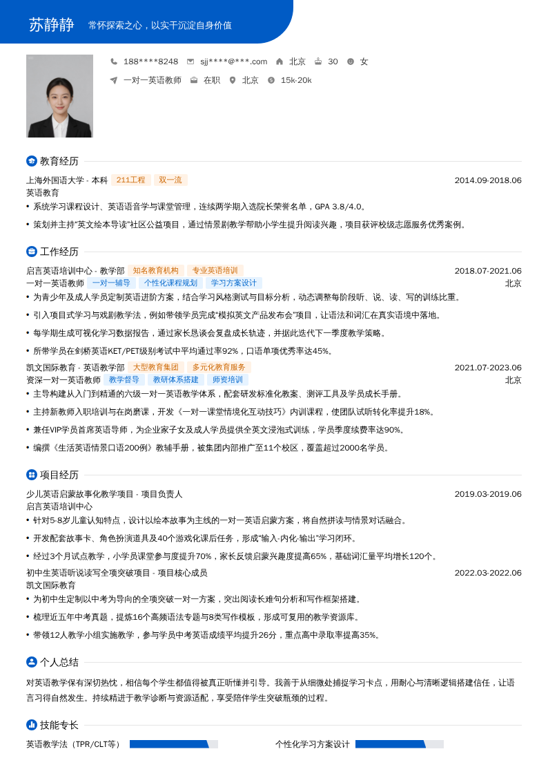 一对一英语教师简历模板