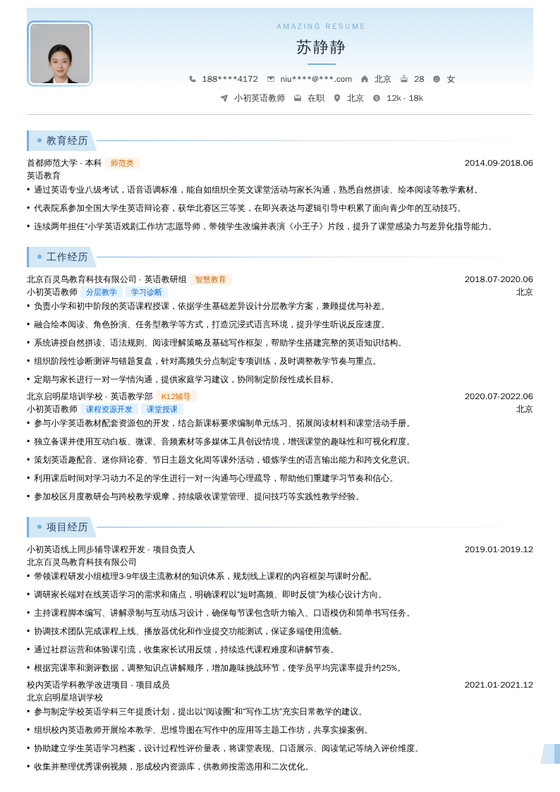 小初英语教师简历模板