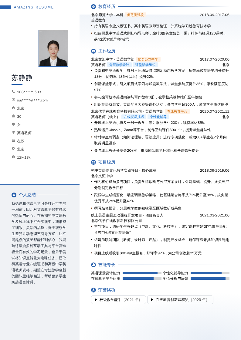 英语教师简历模板