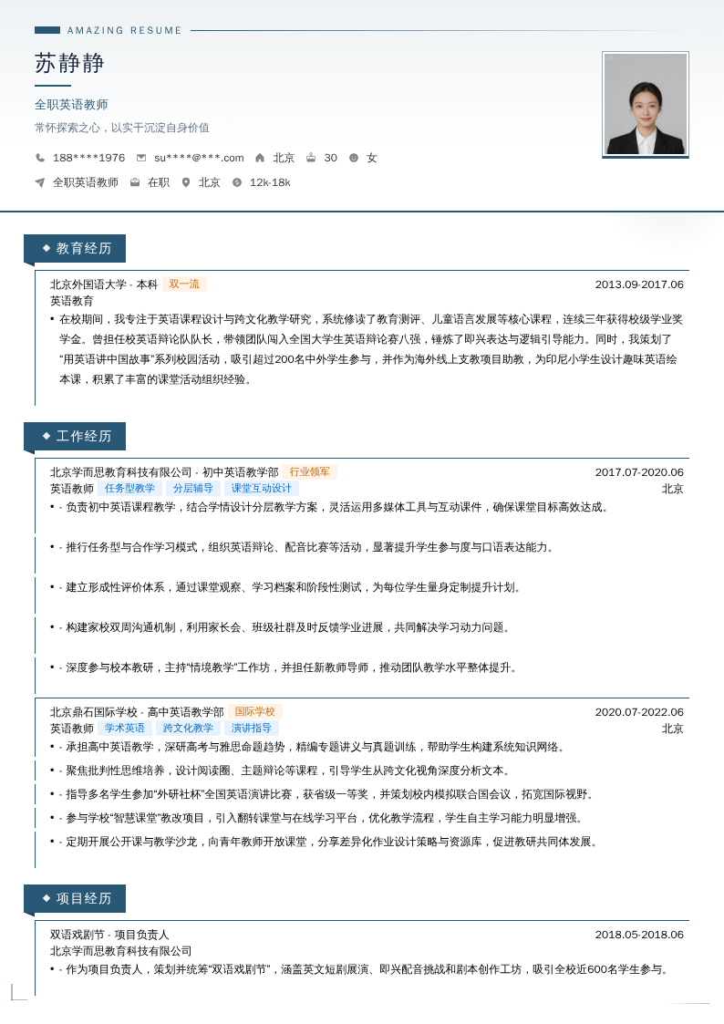 全职英语教师简历模板