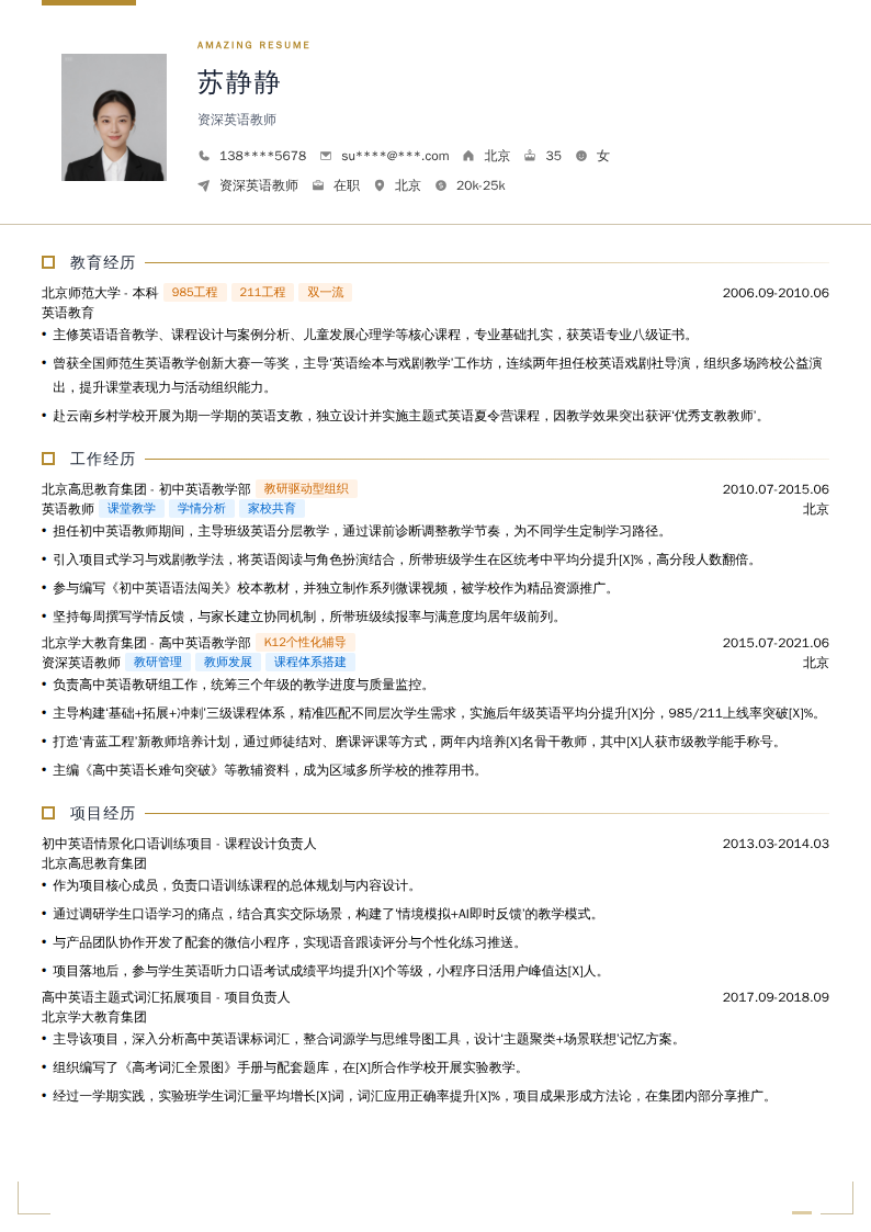 资深英语教师简历模板