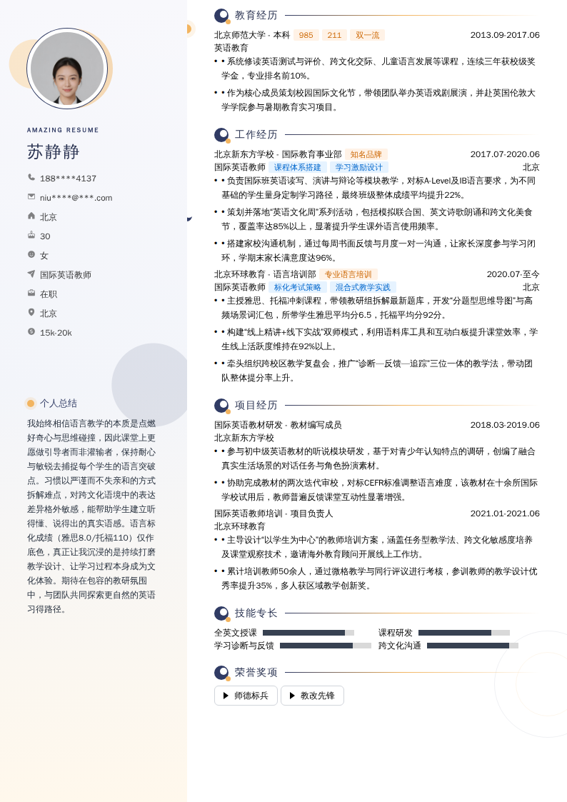 国际英语教师简历模板