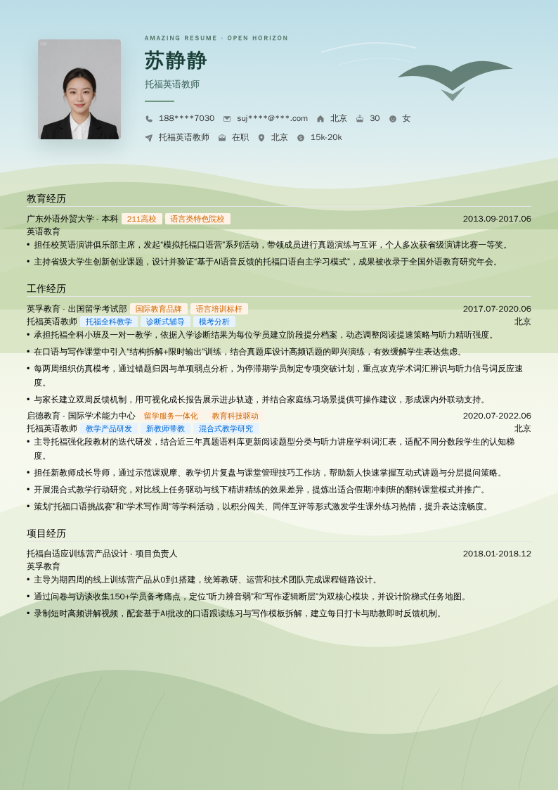 托福英语教师简历模板